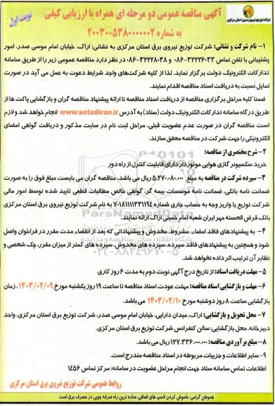 مناقصه  خرید سکسیونر گازی هوایی موتوردار دارای قابلیت کنترل از راه دور 
