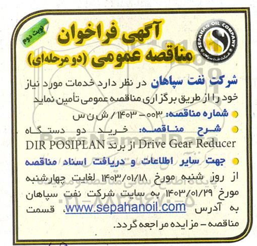 فراخوان مناقصه خرید دو دستگاه Drive Gear Reducer از برند DIR POSIPLAN- نوبت دوم
