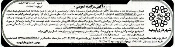 مزایده  واگذاری عملیات جمع آوری خاک و نخاله ساختمانی 