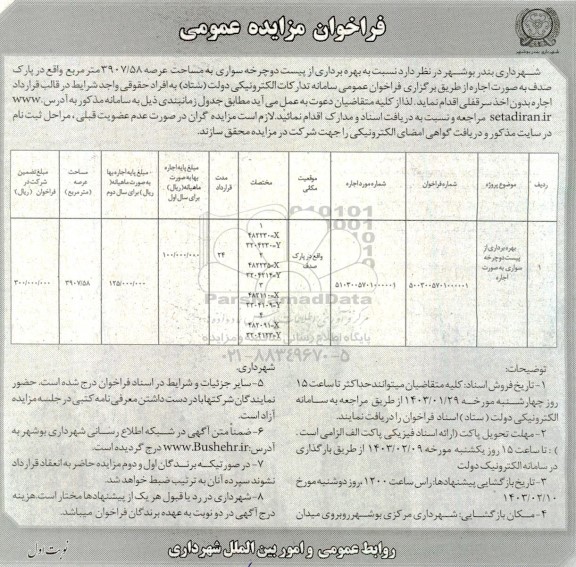 فراخوان مزایده بهره برداری از پیست دوچرخه سواری به صورت اجاره