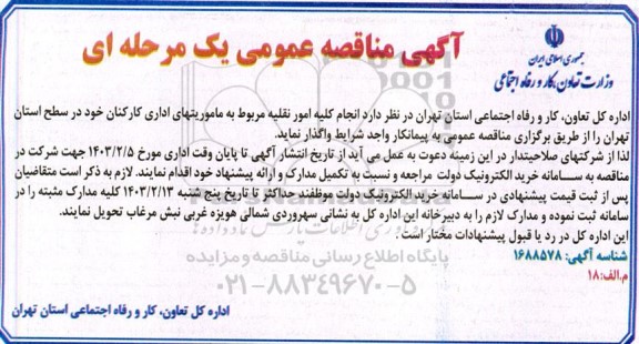 مناقصه  انجام کلیه امور نقلیه مربوط به ماموریتهای اداری کارکنان
