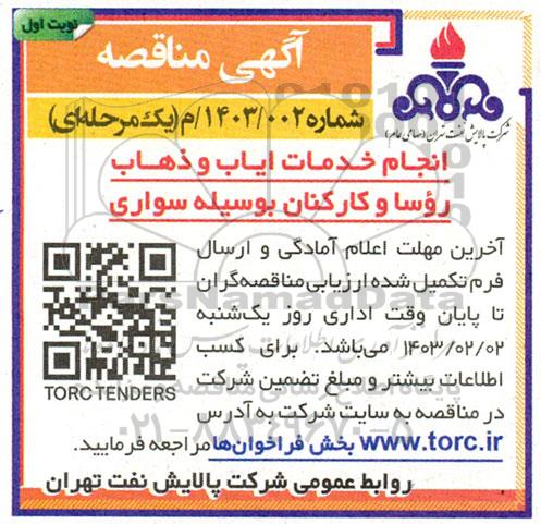 مناقصه انجام خدمات ایاب و ذهاب روسا و کارکنان بوسیله سواری