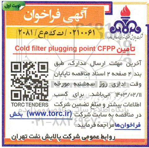 فراخوان تامین Cold filter plugging point CFPP