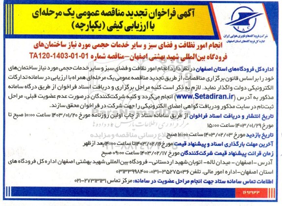 تجدید مناقصه انجام امور نظافت و فضای سبز و سایر خدمات حجمی