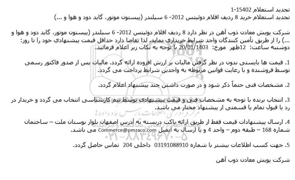 تجدید استعلام خرید 8 ردیف اقلام موتور دوئیتس 2012- 6 سیلندر