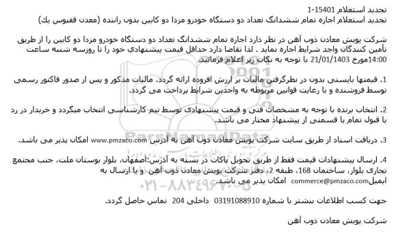 تجدید استعلام اجاره تمام ششدانگ تعداد دو دستگاه خودرو مزدا دوکابین