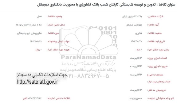 فراخوان تدوین و توسعه شایستگی کارکنان شعب
