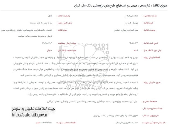 فراخوان نیازسنجی،بررسی و استخراج طرح های پژوهشی