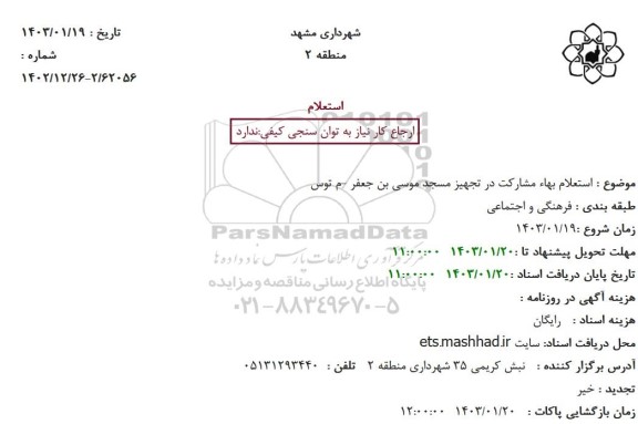 استعلام مشارکت در تجهیز مسجد موسی بن جعفر م توس