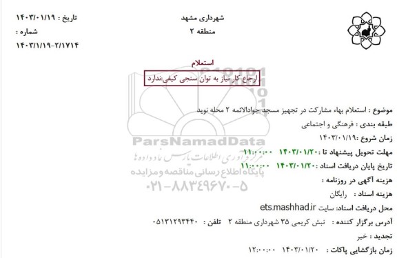 استعلام بهاء مشارکت در تجهیز مسجد جوادالائمه 2 محله نوید