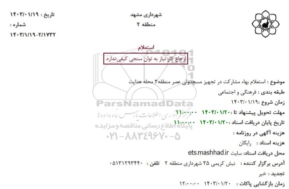 استعلام مشارکت در تجهیز مسجد
