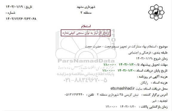  استعلام بهاء مشارکت در تجهیز مسجد حجت