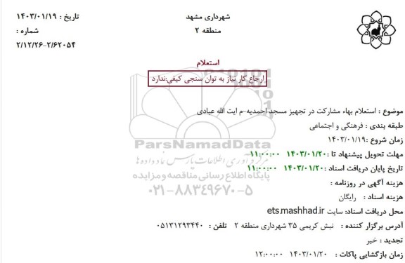 استعلام بهاء مشارکت در تجهیز مسجد احمدیه - م آیت الله عبادی 