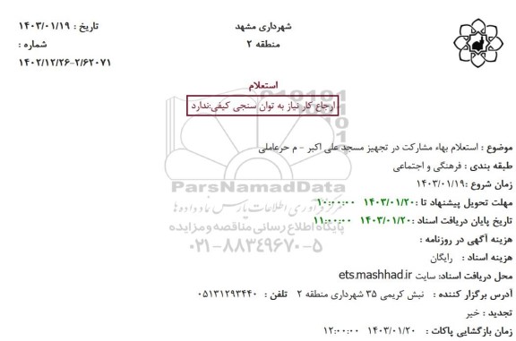  استعلام بهاء مشارکت در تجهیز مسجد علی اکبر