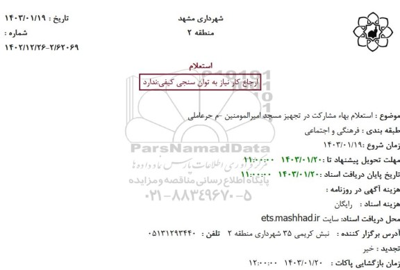 استعلام بهاء مشارکت در تجهیز مسجد امیر المومنین -م حر عاملی 