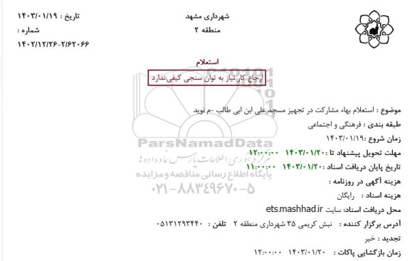 استعلام بهاء مشارکت در تجهیز مسجد علی ابن ابی طالب