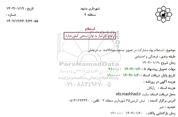  استعلام بهاء مشارکت در تجهیز مسجد جواد الائمه - م حر عاملی