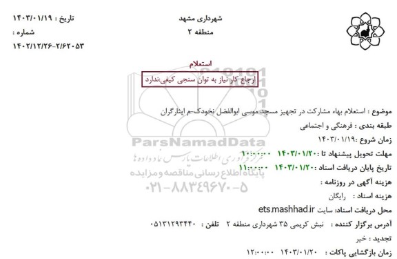 استعلام بهاء مشارکت در تجهیز مسجد موسی ابوالفضل نخودک- م ایثارگران