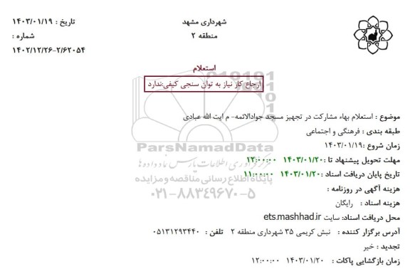  استعلام بهاء مشارکت در تجهیز مسجد جوادالائمه 