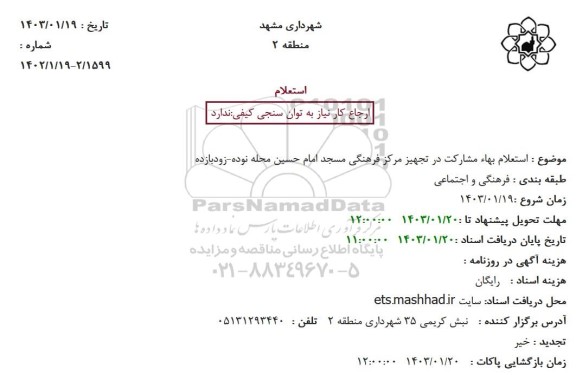  استعلام بهاء مشارکت در تجهیز مرکز فرهنگی مسجد امام حسین