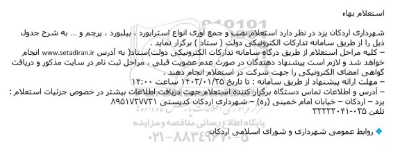 استعلام نصب و جمع آوری انواع استرابورد ، بیلبورد ، پرچم 