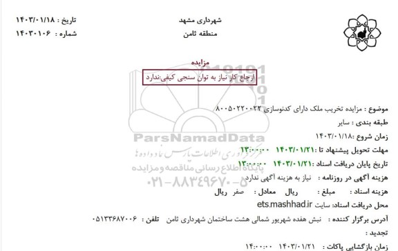 مزایده تخریب ملک