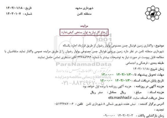 مزایده واگذاری زمین فوتبال چمن مصنوعی بولوار رضوان