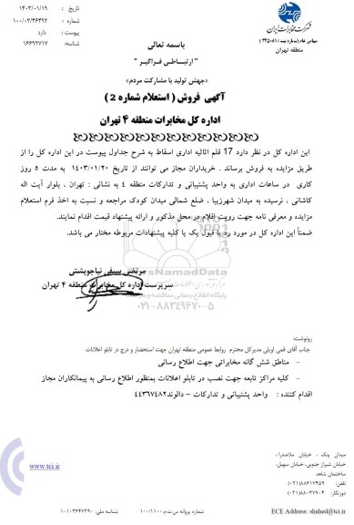 استعلام  17 قلم اثاثیه اداری اسقاط