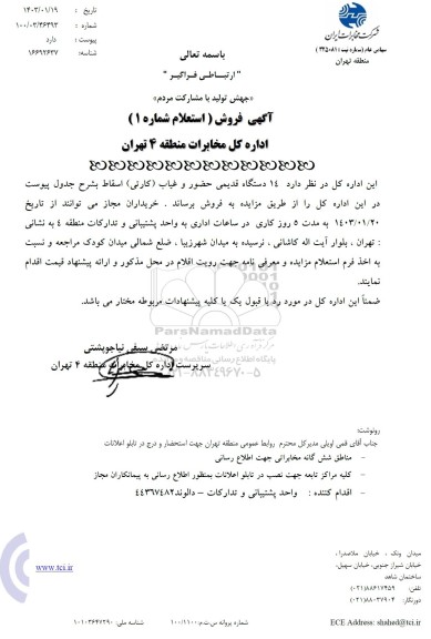 مزایده 14 دستگاه قدیمی حضور و غیاب