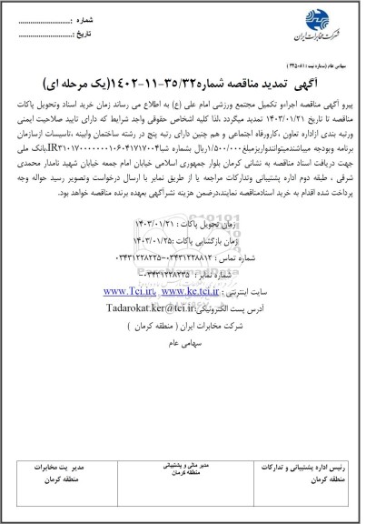 تمدید مناقصه اجراء و تکمیل مجتمع ورزشی امام علی (ع)