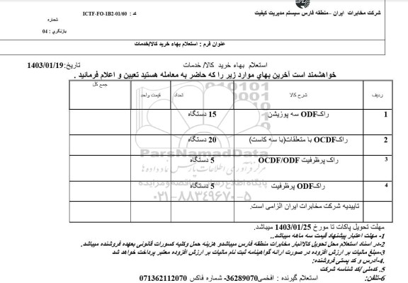 استعلام راک ODF سه پوزیشن 
