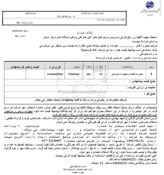 استعلام جهت نگهداری،رفع خرابی و سرویس مرتب کولرهای اتاق های فنی و سالن دستگاه های 