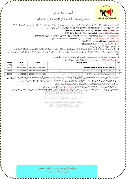 مزایده فروش انواع سیم آلومینیوم اسقاط..