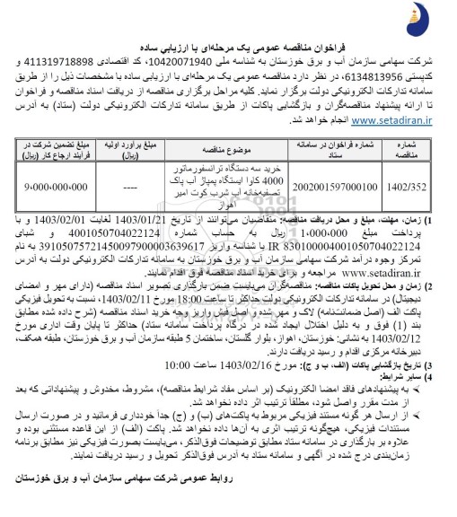 مناقصه خرید سه دستگاه ترانسفورماتور 4000 کاوا 