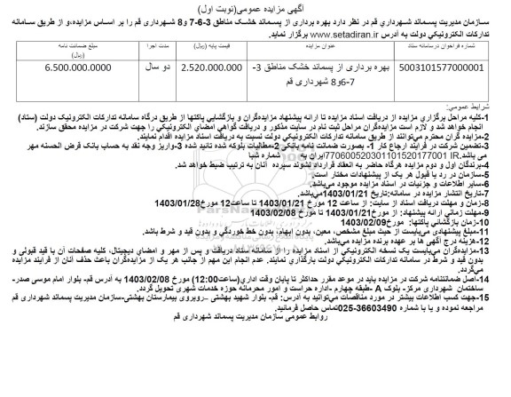 مزایده بهره برداری از پسماند خشک مناطق 3- 7 -6 و 8