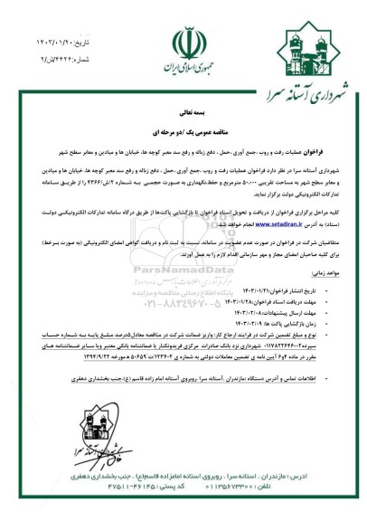 مناقصه فراخوان عملیات رفت و روب، جمع آوری، حمل،دفع زباله و رفع سد معبر کوچه ها