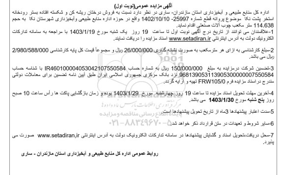 مزایده عمومی فروش درختان ریشه کن و شکسته افتاده بستر رودخانه استخر
