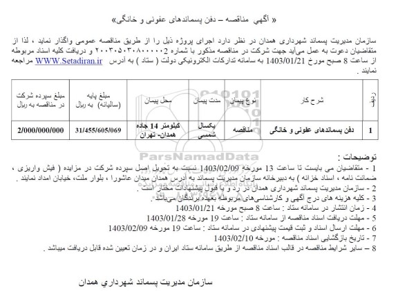 مناقصه مناقصه دفن پسماندهای عفونی و خانگی 