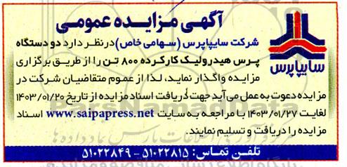 مزایده واگذاری دو دستگاه پرس هیدرولیک کارکرده 800 تن 