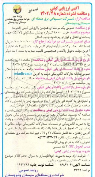 آگهی ارزیابی کیفی و مناقصه خرید 8000 کیلوگرم پوشش سیلیکون