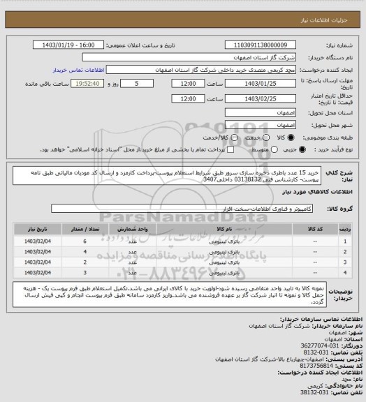 استعلام خرید 15 عدد باطری ذخیره سازی سرور طبق شرایط استعلام پیوست-پرداخت کارمزد و ارسال کد مودیان مالیاتی طبق نامه پیوست- کارشناس فنی 03138132 داخلی3407