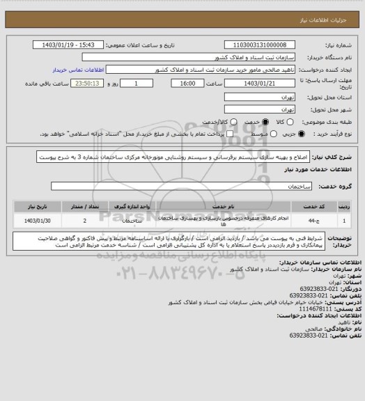 استعلام اصلاح و بهینه سازی سیستم برقرسانی و سیستم روشنایی مونورخانه مرکزی ساختمان شماره 3 به شرح پیوست