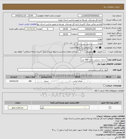 استعلام خدمات پذیرایی تعداد 280 نفر