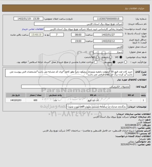 استعلام خرید کات اوت فیوز 20 کیلوولت بامقره پلیمری(سلیکون رابر) بطور کامل*ایران کد مشابه می باشد*مشخصات فنی پیوست می باشد*پر کردن برگ استعلام الزامی می باشد*