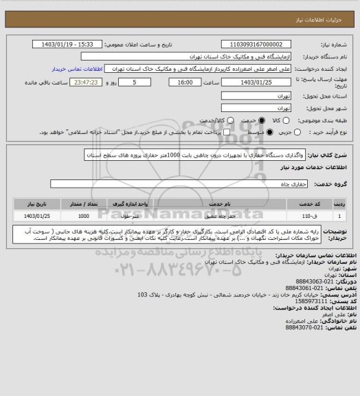 استعلام واگذاری دستگاه حفاری با تجهیزات درون چاهی بابت 1000متر حفاری پروزه های سطح استان