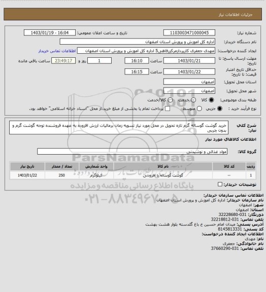 استعلام خرید گوشت گوساله گرم تازه تحویل در محل مورد نیاز تسویه زمان برمالیات ارزش افزوده به عهده فروشنده توجه گوشت گرم و بدون چربی