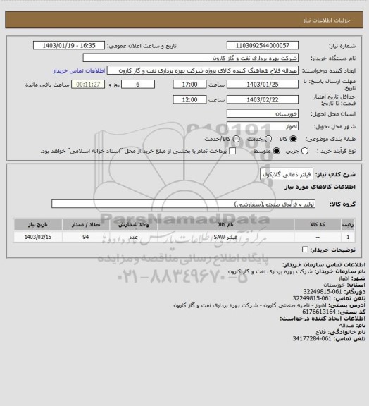 استعلام فیلتر ذغالی گلایکول