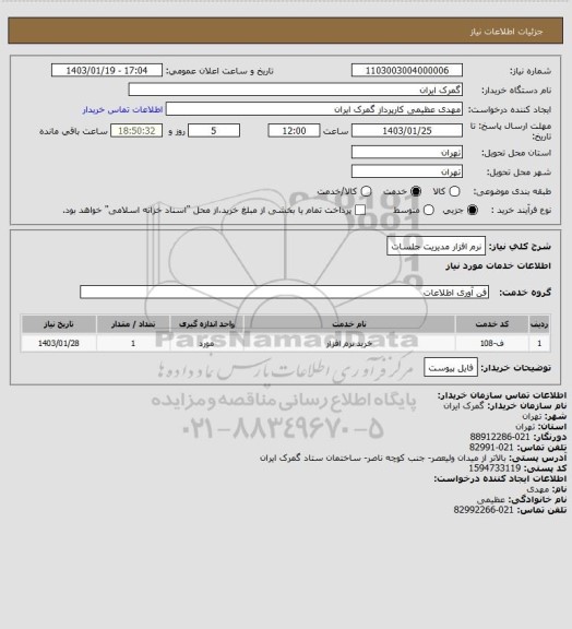 استعلام نرم افزار مدیریت جلسات