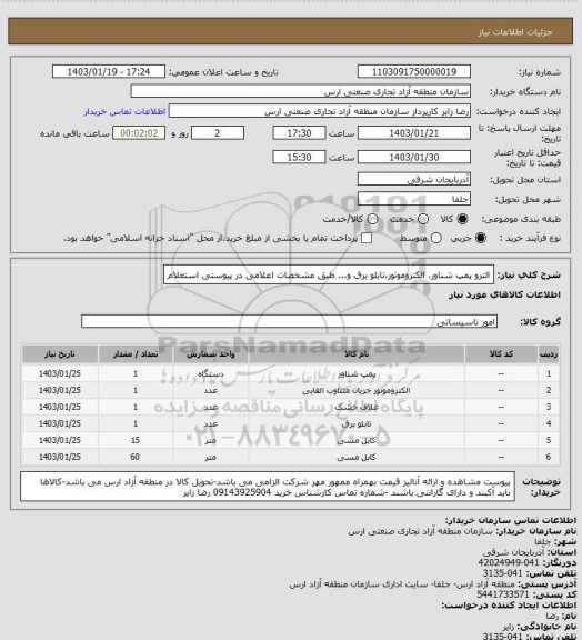 استعلام الترو پمپ شناور، الکتروموتور،تابلو برق و... طبق مشخصات اعلامی در پیوستی استعلام