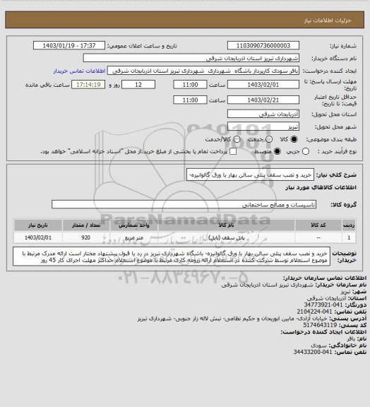 استعلام خرید و نصب سقف پنلی سالن بهار با ورق گالوانیزه، سامانه ستاد 